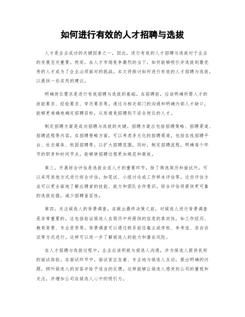 如何进行有效的人才招聘与选拔