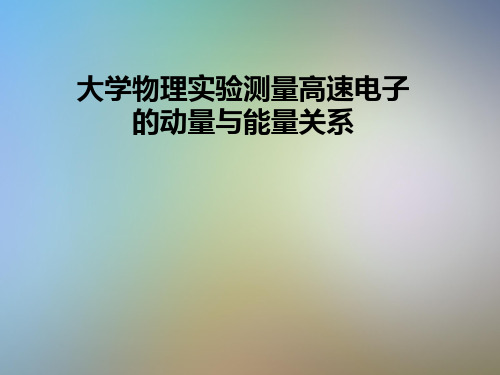 大学物理实验测量高速电子的动量与能量关系