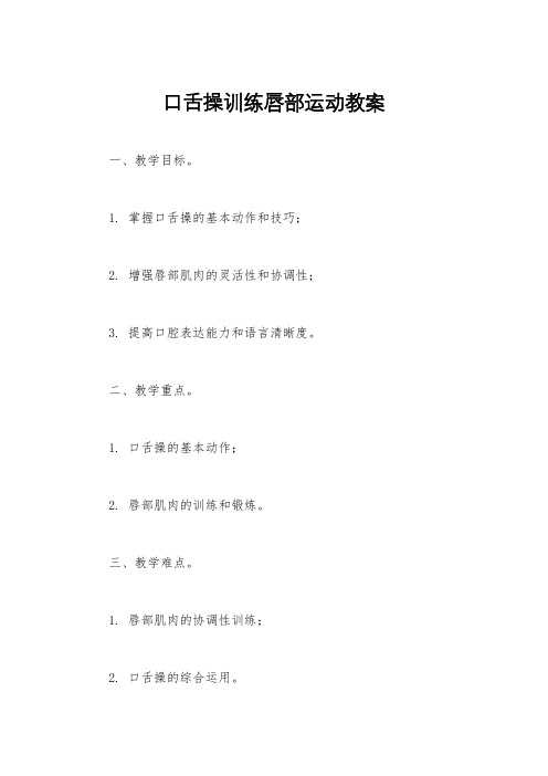 口舌操训练唇部运动教案