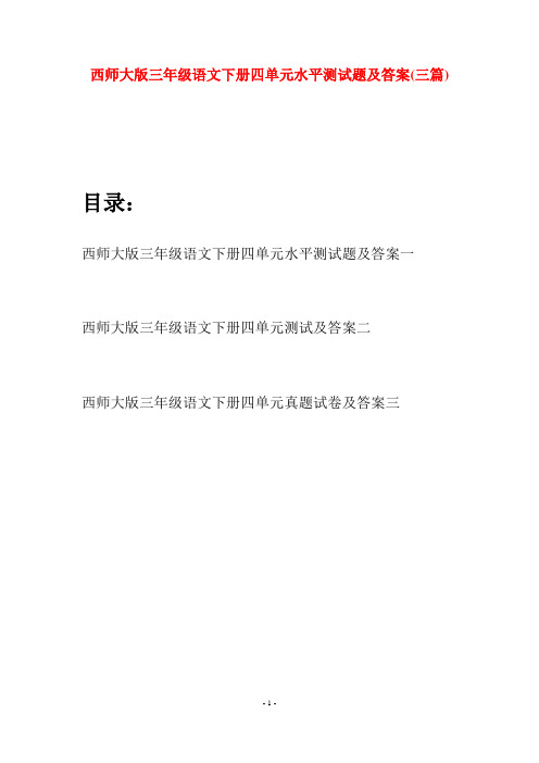 西师大版三年级语文下册四单元水平测试题及答案(三套)