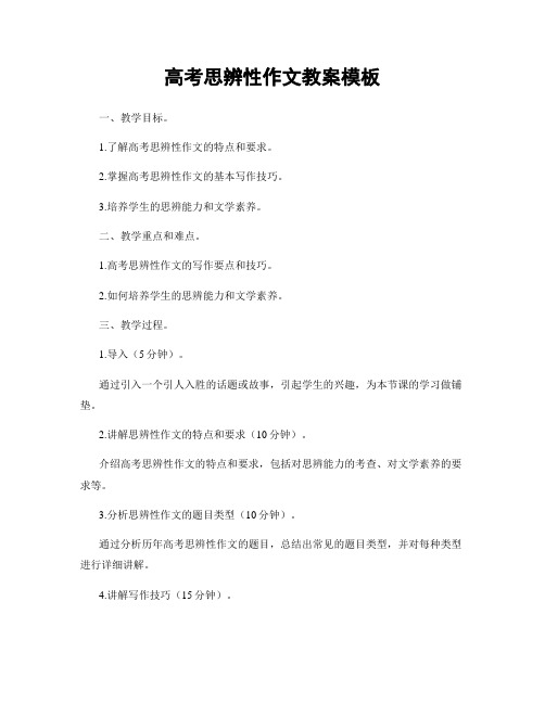 高考思辨性作文教案模板