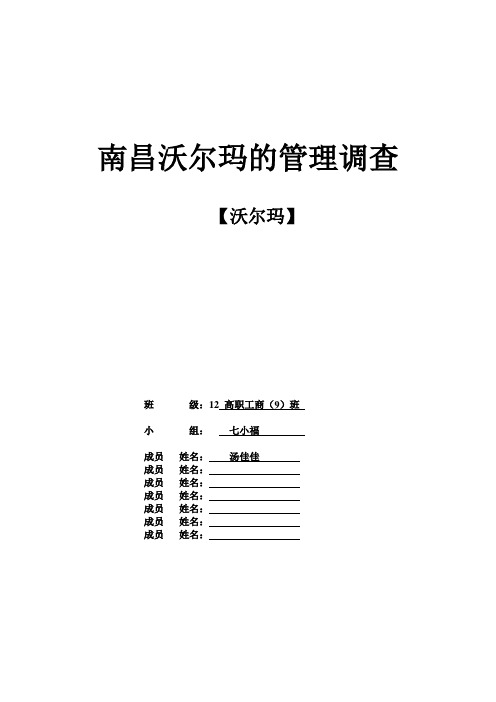 南昌沃尔玛超市商品管理调查