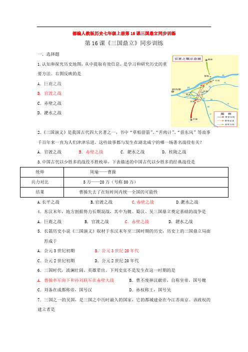 部编人教版历史七年级上册第16课三国鼎立同步训练
