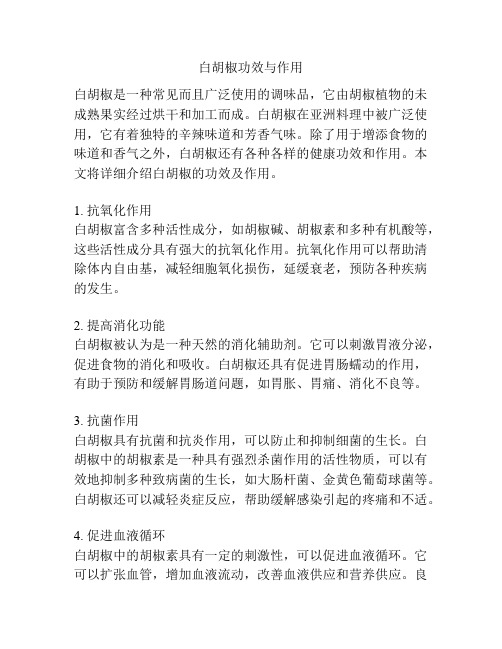 白胡椒功效与作用