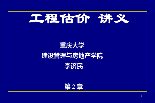t5K工程估价的讲义第2章