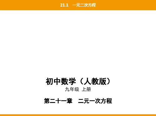 第二十一章21.1一元二次方程