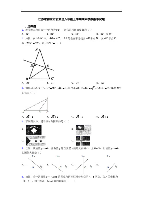 江苏省南京市玄武区八年级上学期期末模拟数学试题