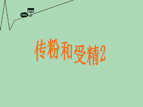 【最新名师精品】济南初中生物八上《1第2节 传粉与受精》PPT课件 (4).ppt