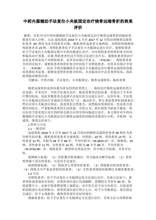 中药内服辅助手法复位小夹板固定治疗桡骨远端骨折的效果评价