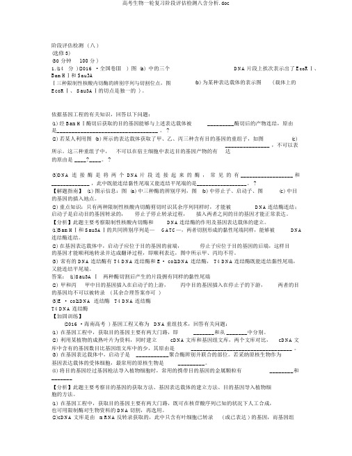 高考生物一轮复习阶段评估检测八含解析.doc