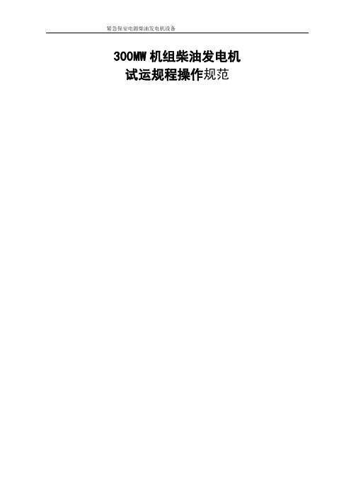 备用紧急电源柴油发电机操作规范