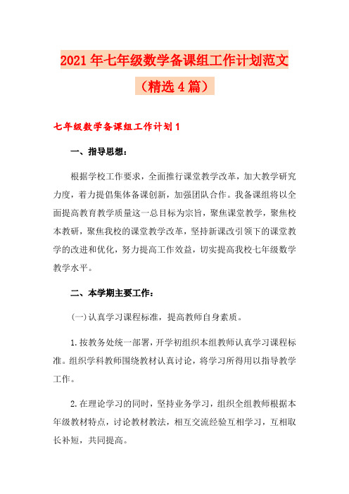 2021年七年级数学备课组工作计划范文(精选4篇)