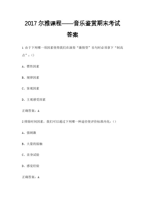 尔雅课程 音乐鉴赏期末考试答案