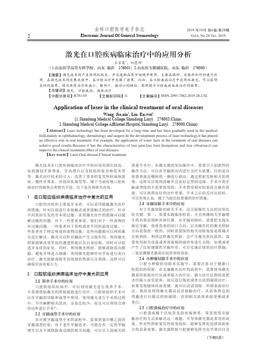 激光在口腔疾病临床治疗中的应用分析