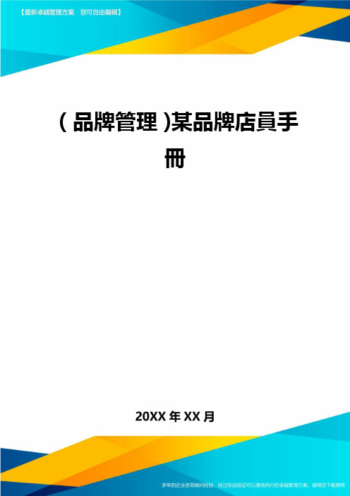 (品牌管理)某品牌店员手册