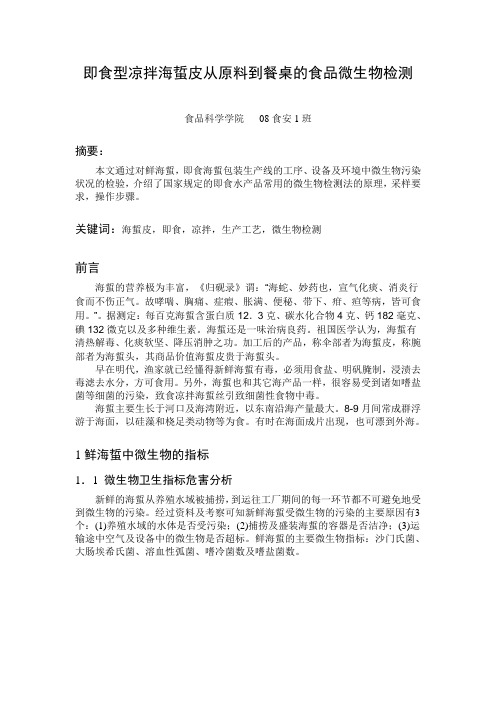 即食型凉拌海蜇皮从原料到餐桌的食品微生物检测