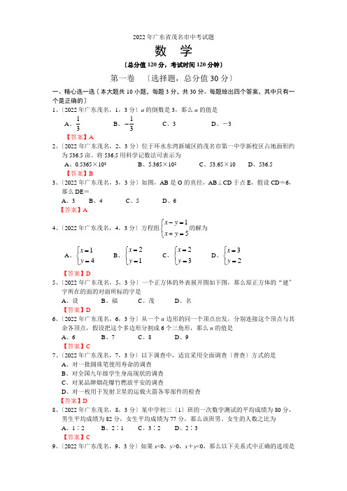 2022年中考数学卷精析版——广东茂名卷