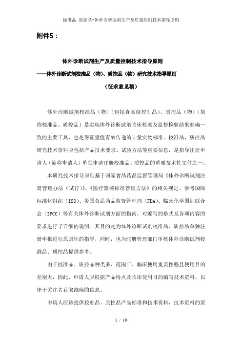 标准品.质控品-体外诊断试剂生产及质量控制技术指导原则