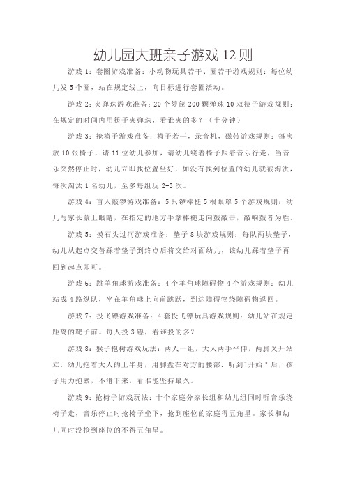 幼儿园大班亲子游戏12则