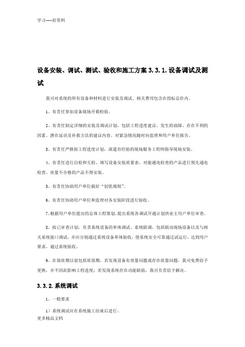 设备安装、调试、测试、验收和施工方案培训课件