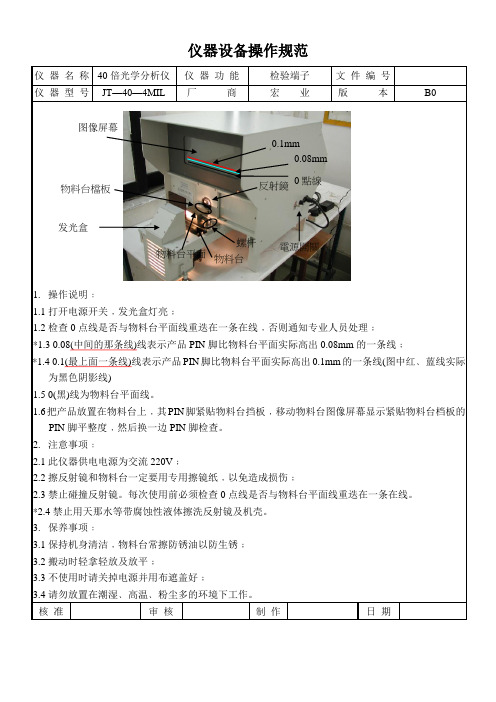 40倍光学分析仪(投影仪)操作规范