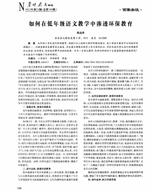 如何在低年级语文教学中渗透环保教育
