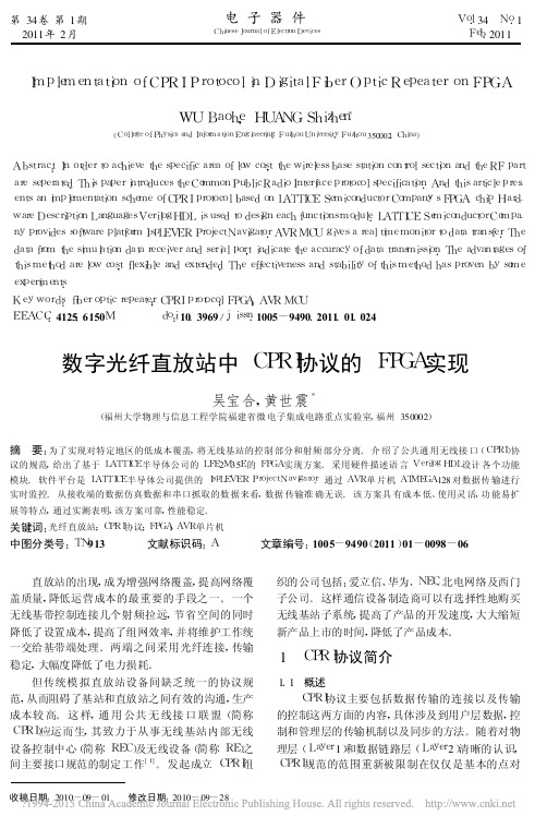数字光纤直放站中CPRI协议的FPGA实现_吴宝合