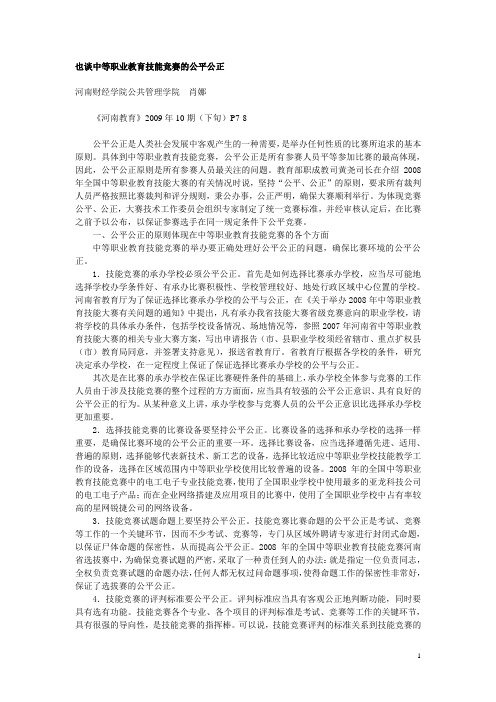 007也谈职业院校技能竞赛的公平公正原
