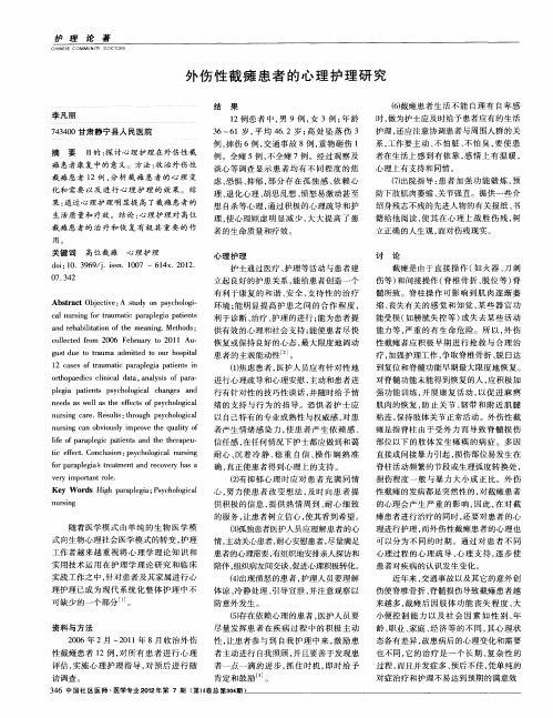 外伤性截瘫患者的心理护理研究