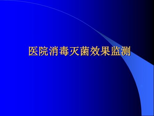 医院消毒灭菌的效果监测PPT课件