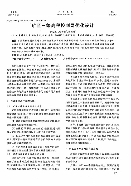 矿区三等高程控制网优化设计