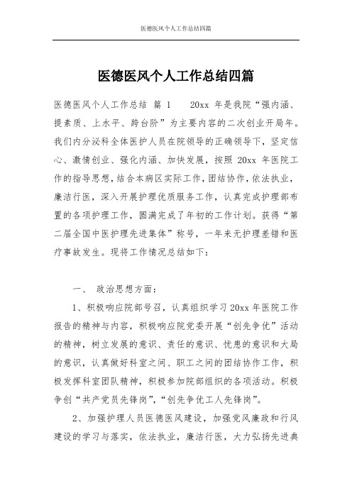 医德医风个人工作总结四篇