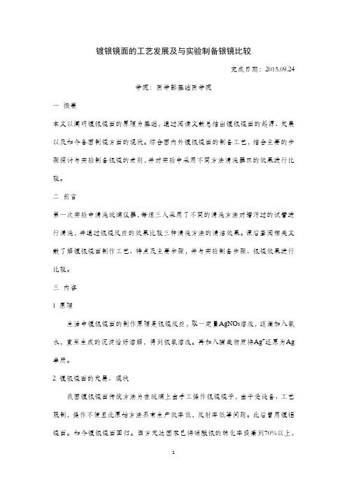 镀银镜面的工艺及与实验制备银镜之比较