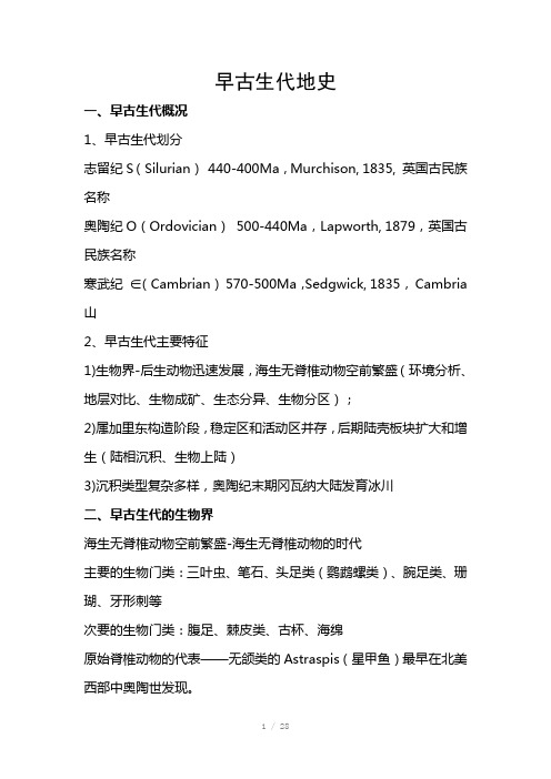 长安大学地史学笔记考研-早古生代地史