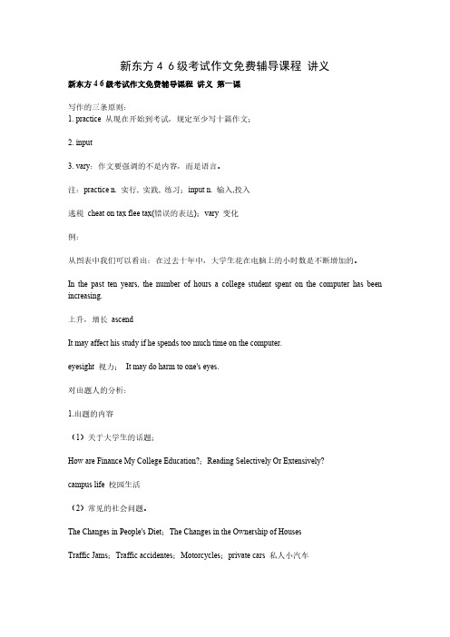 新东方4 6级考试作文免费辅导课程 讲义-推荐下载
