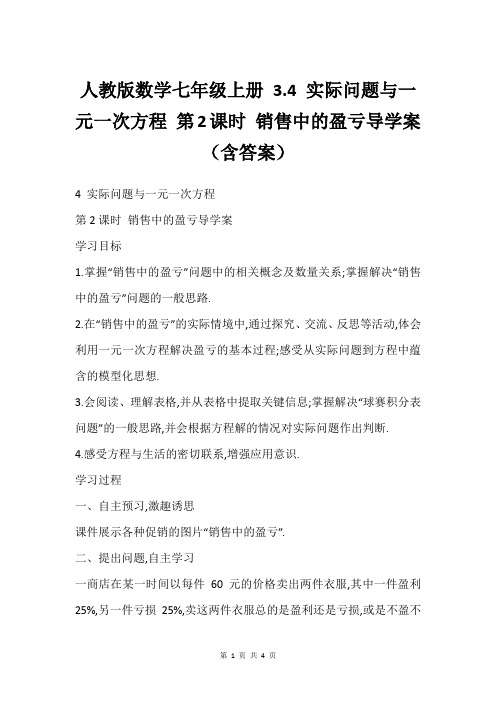 人教版数学七年级上册 3.4 实际问题与一元一次方程 第2课时 销售中的盈亏导学案(含答案)