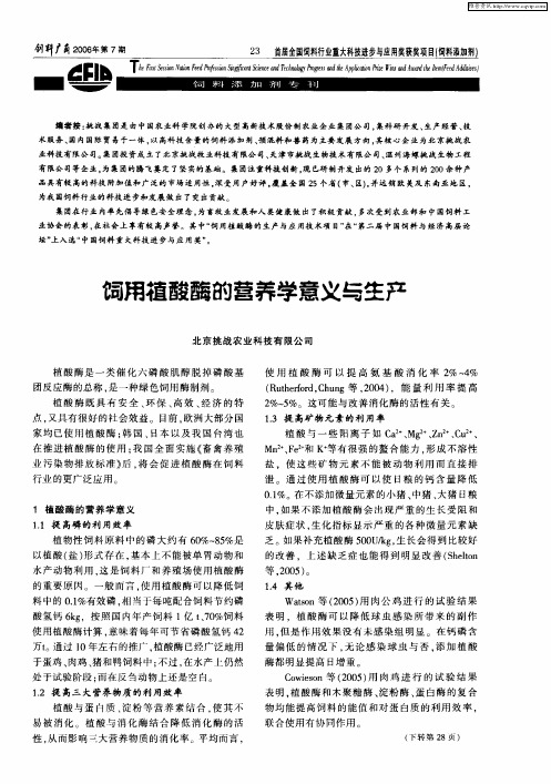 饲用植酸酶的营养学意义与生产