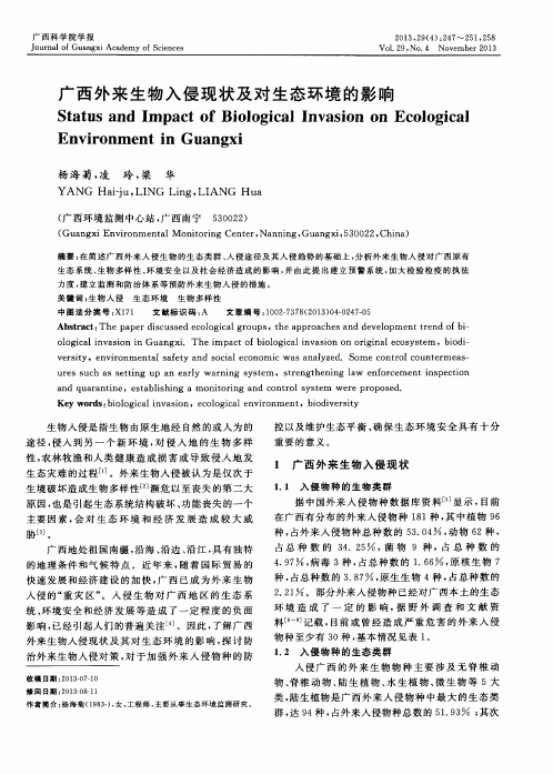 广西外来生物入侵现状及对生态环境的影响