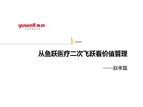 鱼跃医疗-企业分析报告PPT课件