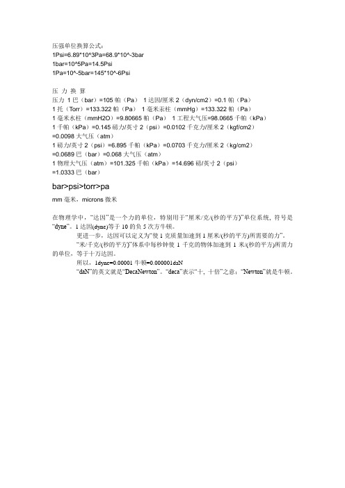 压强单位换算公式
