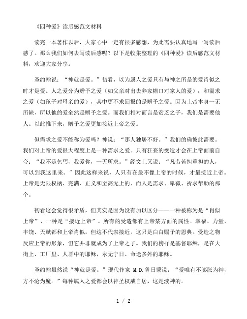 《四种爱》读后感范文材料