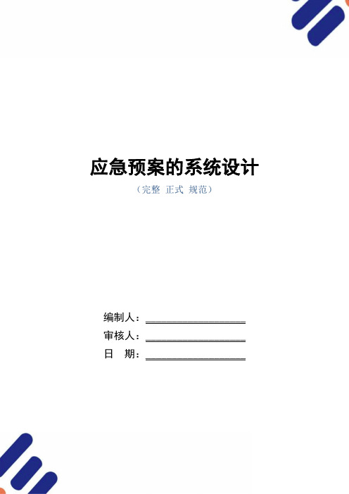 应急预案的系统设计(word版)