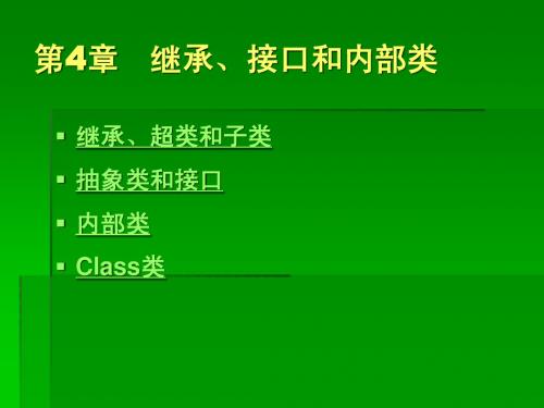 Java语言程序设计基础教程课件(第4章)