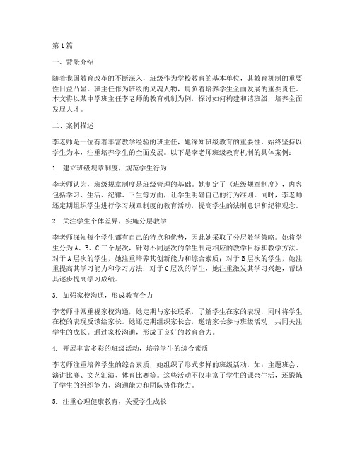班主任教育机制的案例(3篇)