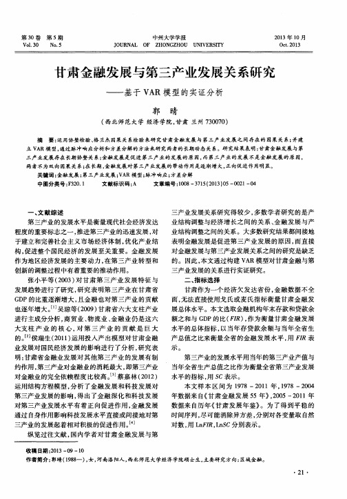 甘肃金融发展与第三产业发展关系研究——基于VAR模型的实证分析