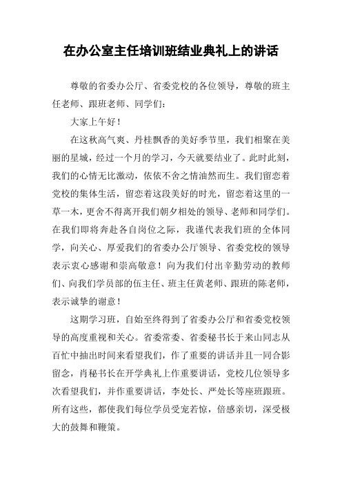 在办公室主任培训班结业典礼上的讲话