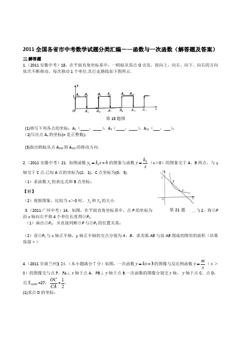 2011全国各省市中考数学试题分类汇编-—函数与一次函数