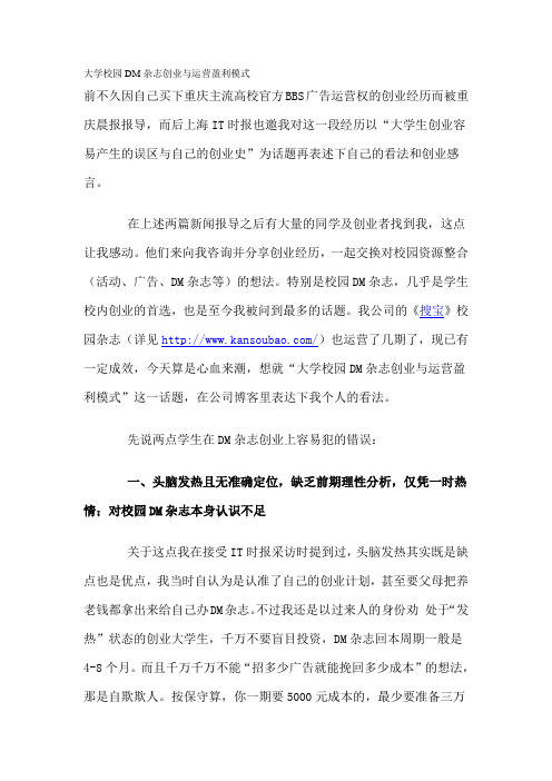 大学校园DM杂志创业与运营盈利模式