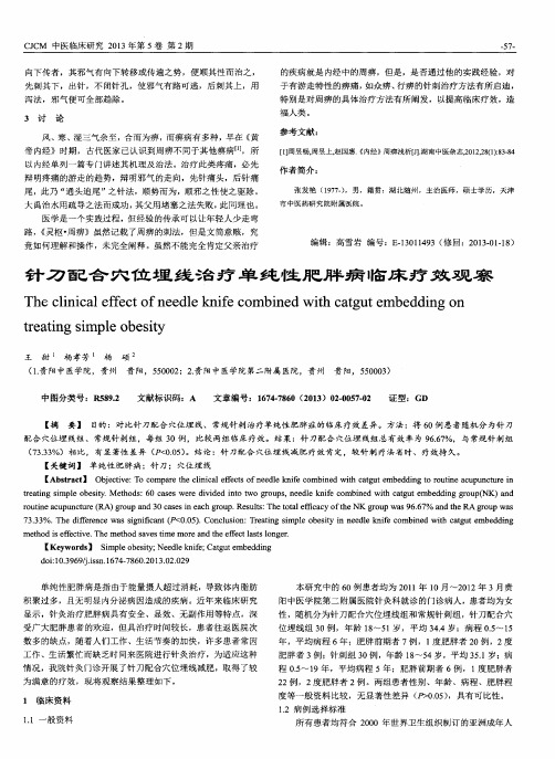 针刀配合穴位埋线治疗单纯性肥胖病临床疗效观察