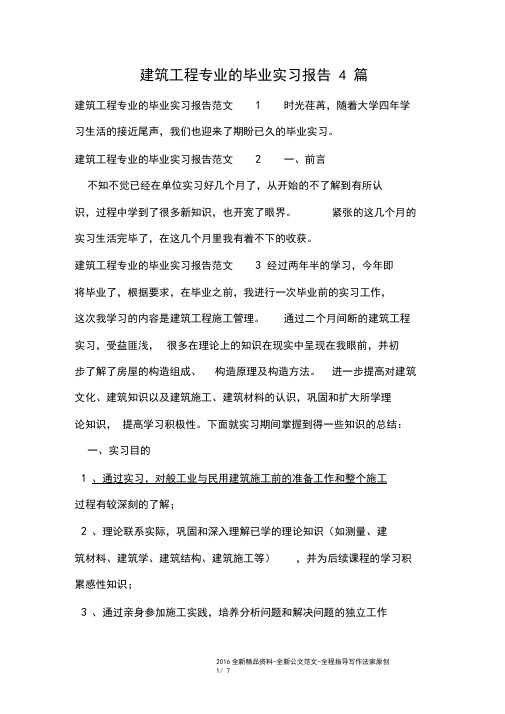 建筑工程专业的毕业实习报告4篇